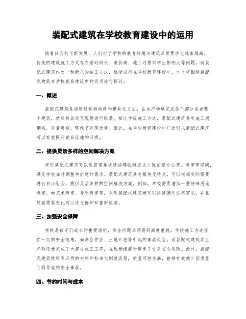 装配式建筑在学校教育建设中的运用