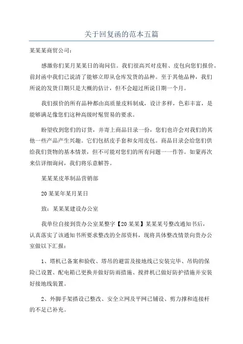 关于回复函的范本五篇