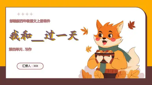 部编版四年级语文上册第四单元习作《我和_____过一天》PPT课件