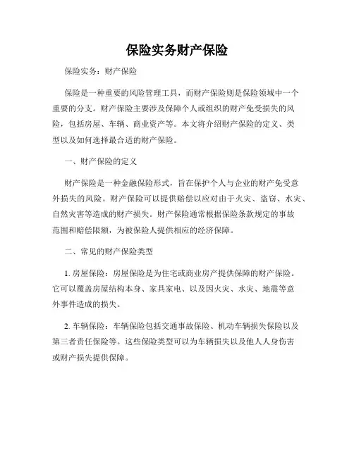 保险实务财产保险