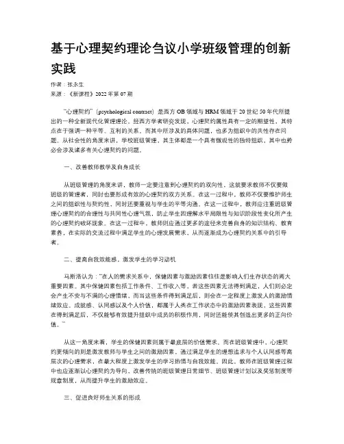 基于心理契约理论刍议小学班级管理的创新实践