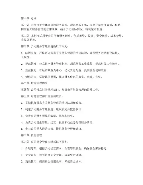 半导体公司财务管理制度
