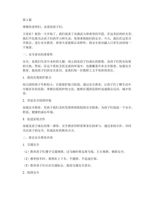 晨会安全教育幼儿园(3篇)