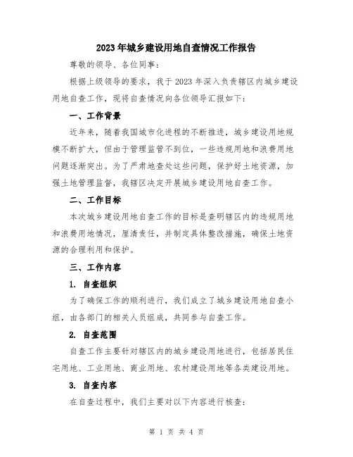 2023年城乡建设用地自查情况工作报告