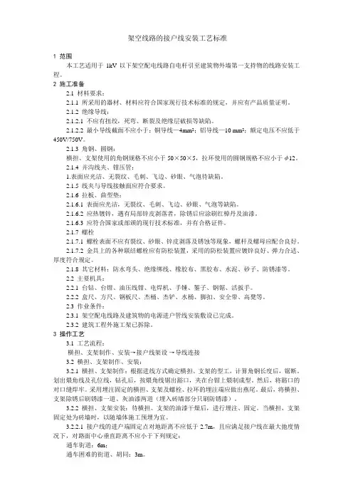架空线路的接户线安装工艺标准(合并)