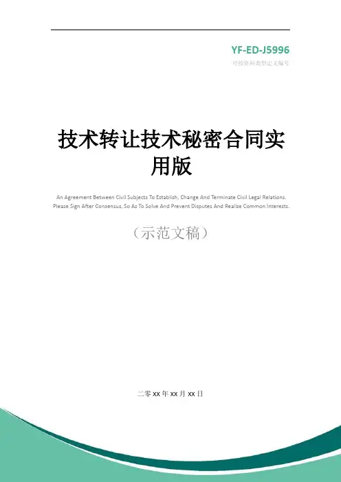 技术转让技术秘密合同实用版