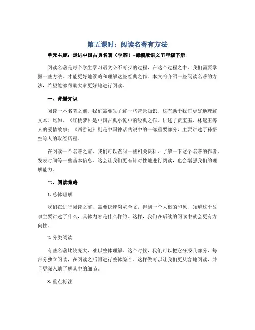 第五课时：阅读名著有方法 单元主题：走进中国古典名著(学案)-部编版语文五年级下册
