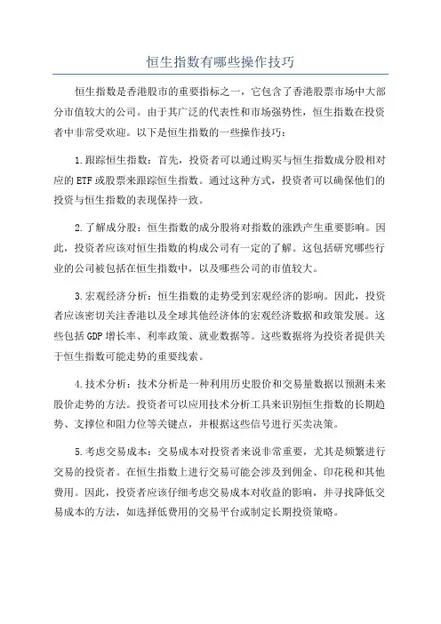 恒生指数有哪些操作技巧