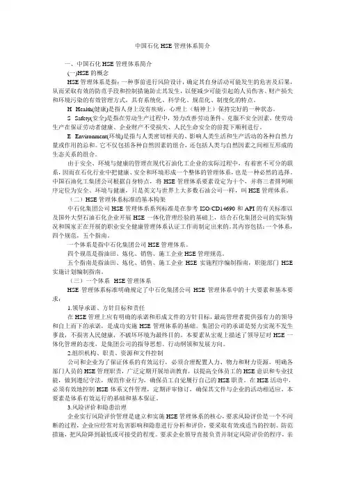 中国石化HSE管理体系简介