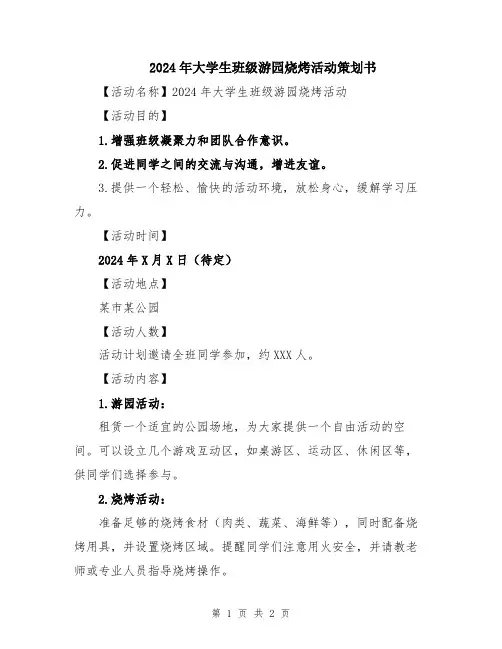 2024年大学生班级游园烧烤活动策划书