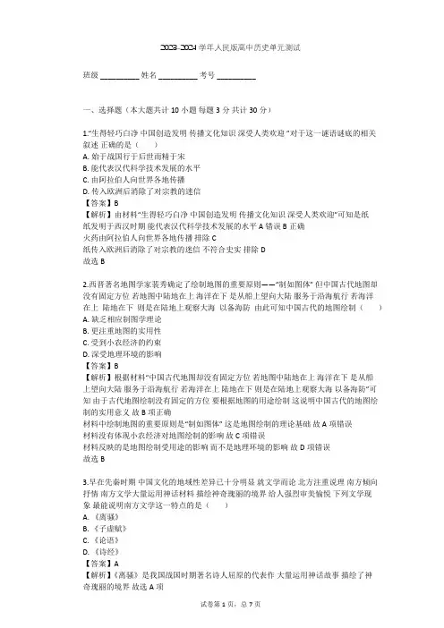 2023-2024学年高中历史人民版必修3专题二 古代中国的科学技术与文化单元测试(含答案解析)
