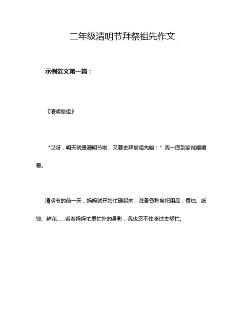 二年级清明节拜祭祖先作文