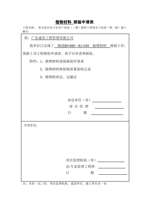 植物材料报验申请