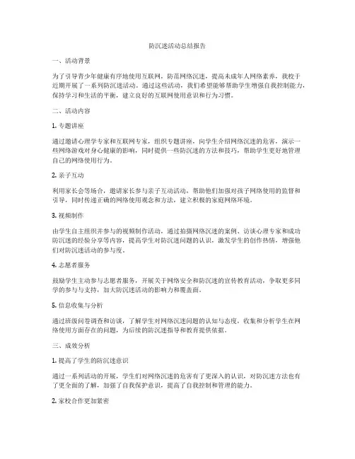 防沉迷活动总结报告