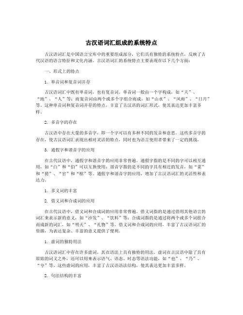 古汉语词汇组成的系统特点