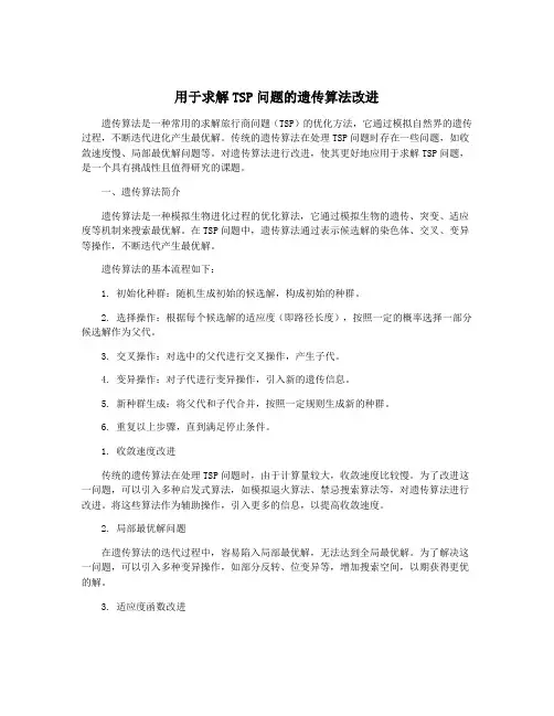 用于求解TSP问题的遗传算法改进