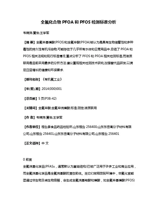 全氟化合物PFOA和PFOS检测标准分析
