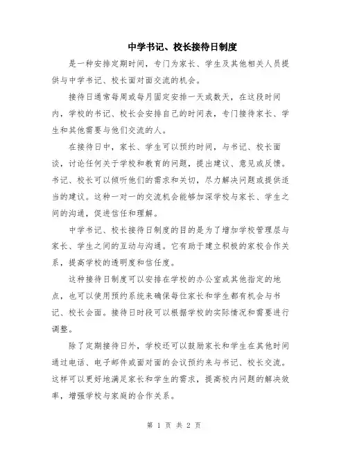 中学书记、校长接待日制度