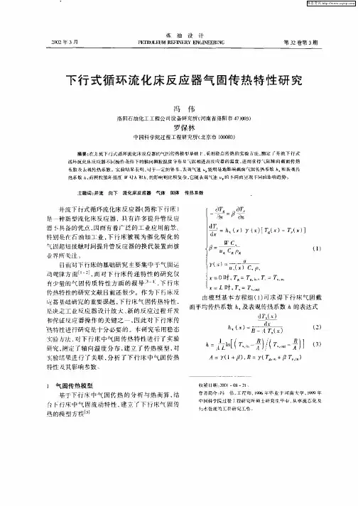 下行式循环流化床反应器气固传热特性研究