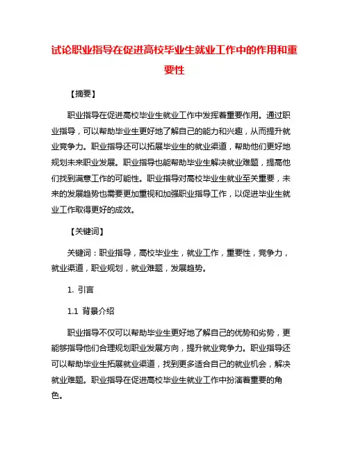 试论职业指导在促进高校毕业生就业工作中的作用和重要性