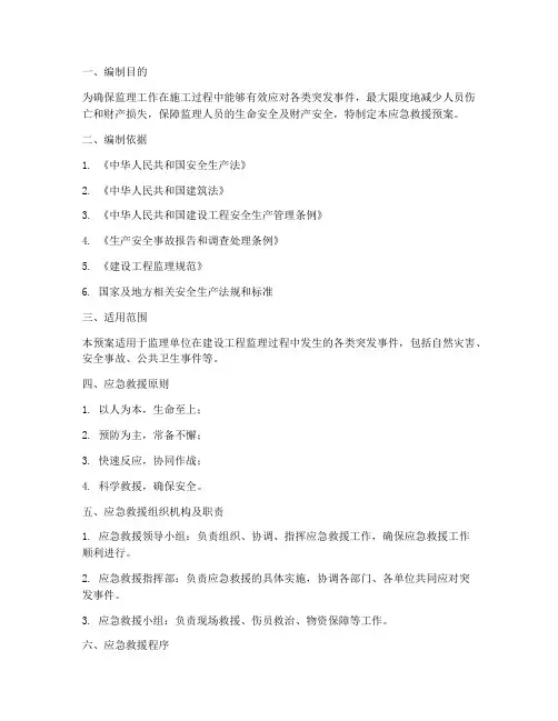 监理应急预案救援预案细则