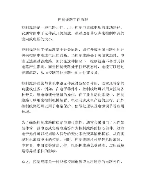 控制线路工作原理