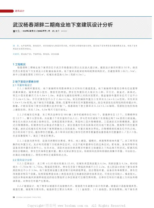 武汉杨春湖畔二期商业地下室建筑设计分析