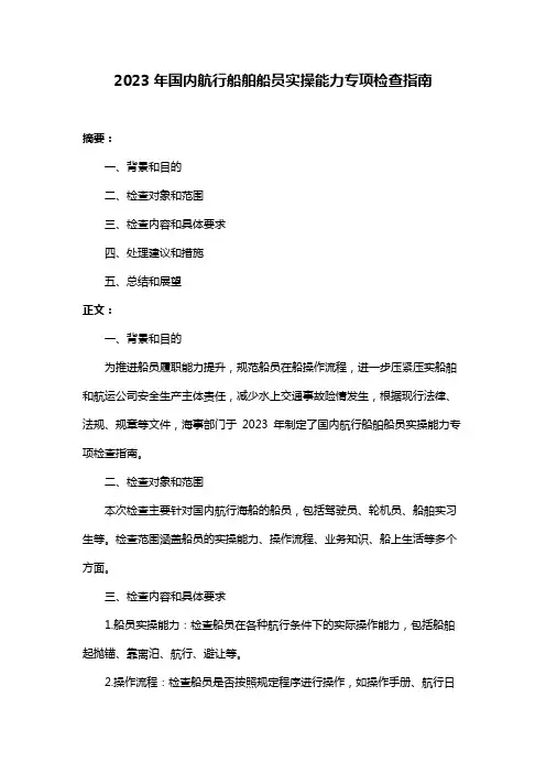 2023年国内航行船舶船员实操能力专项检查指南