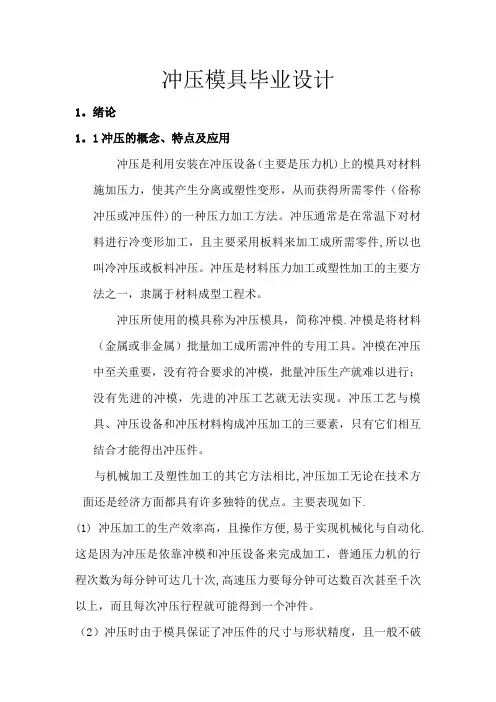 冲压模具毕业设计论文