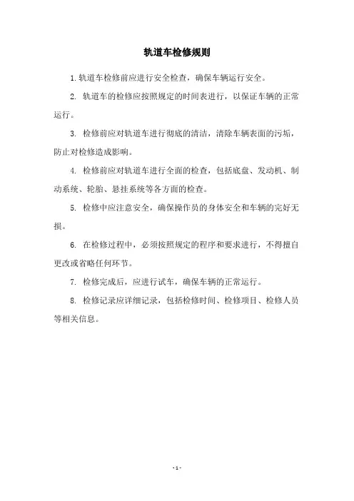 轨道车检修规则