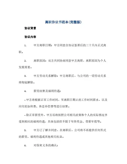 离职协议书范本(完整版)docx(2024精)