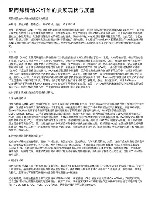 聚丙烯腈纳米纤维的发展现状与展望
