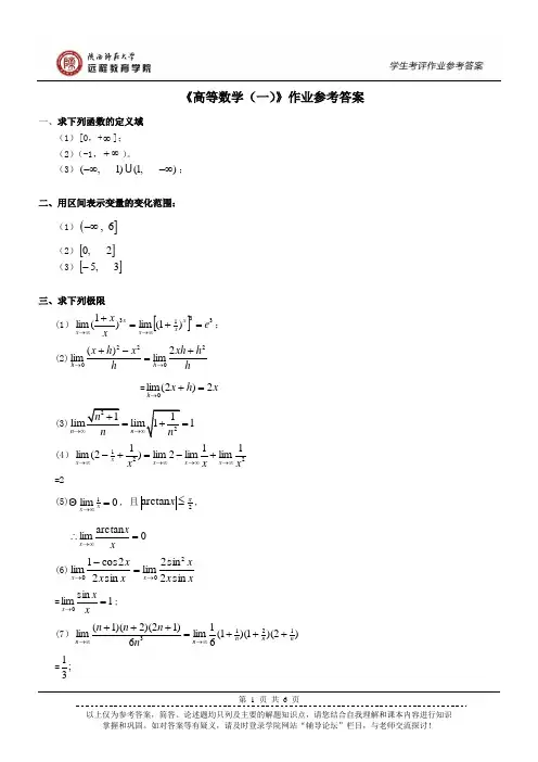 《高等数学(一)》作业参考答案