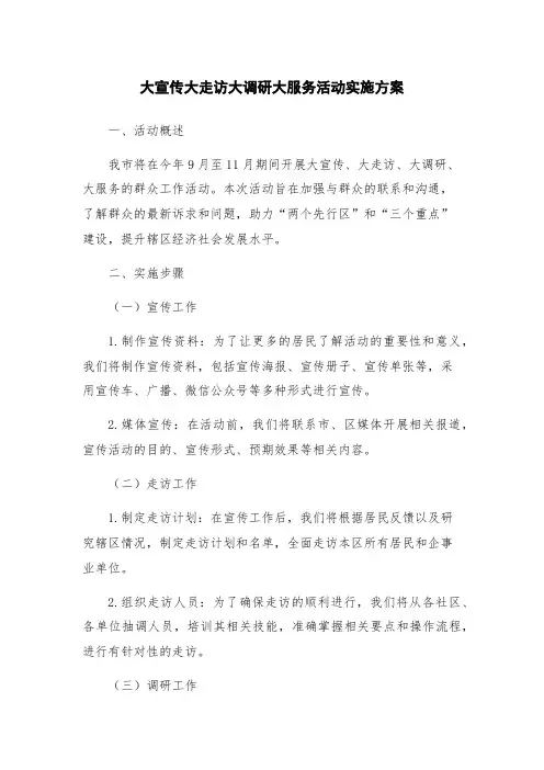 大宣传大走访大调研大服务活动实施方案