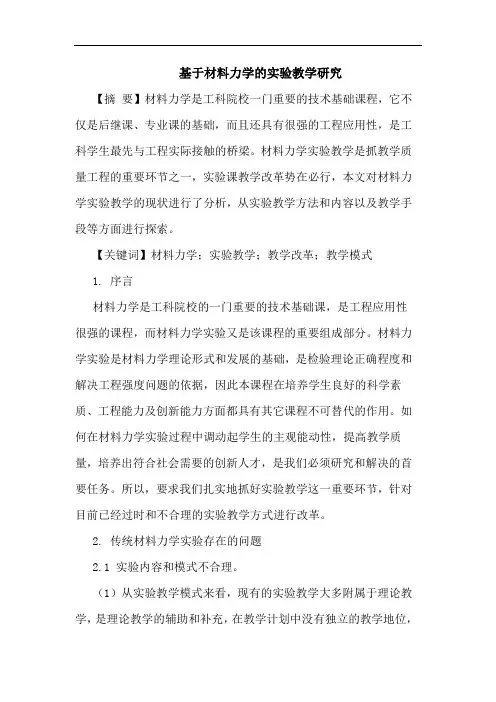 基于材料力学的实验教学研究