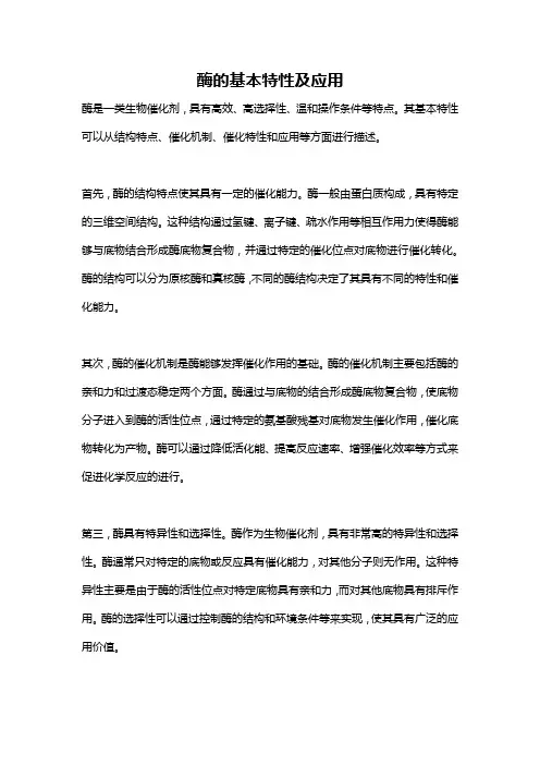 酶的基本特性及应用
