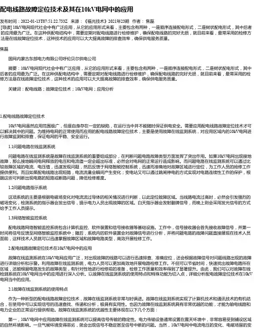 配电线路故障定位技术及其在10kV电网中的应用