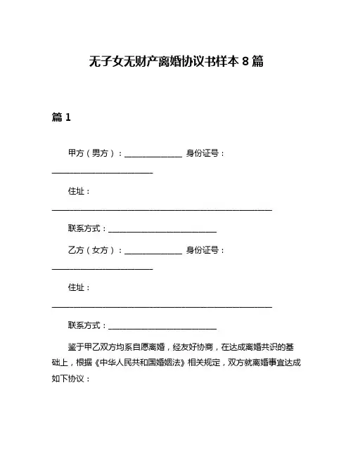 无子女无财产离婚协议书样本8篇