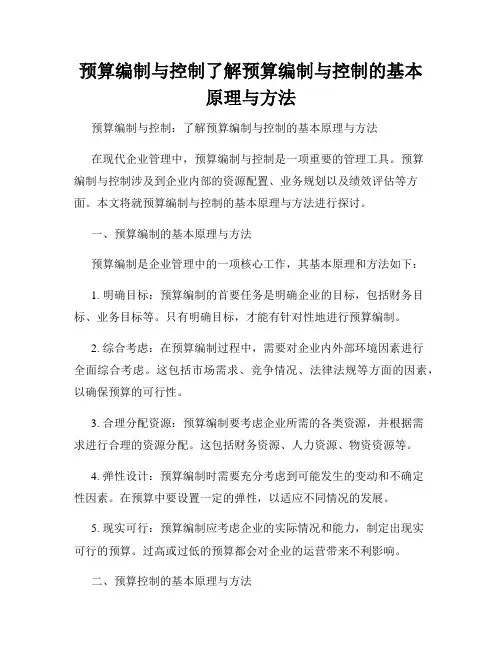 预算编制与控制了解预算编制与控制的基本原理与方法