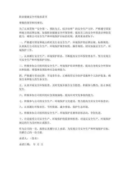 职业健康安全环境承诺书