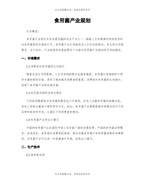 食用菌产业规划