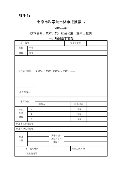 北京市科学技术奖申报推荐书