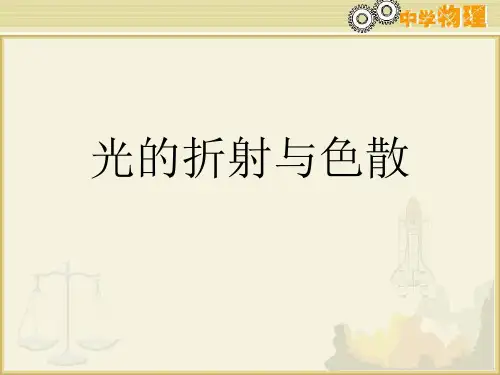 光的折射与色散知识点归纳