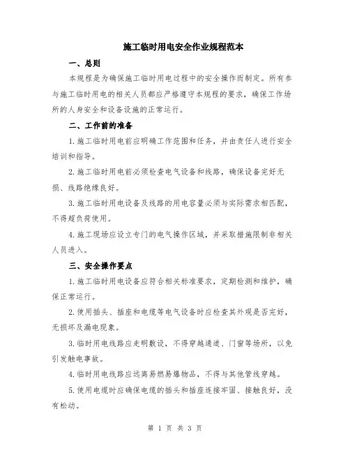 施工临时用电安全作业规程范本
