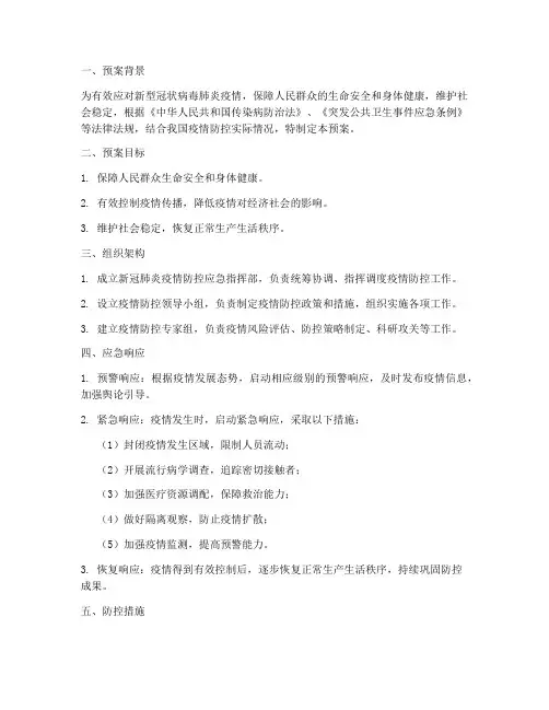 新冠肺炎防控应急处理预案