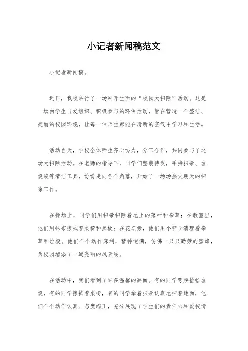 小记者新闻稿范文
