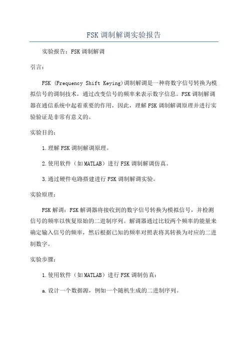 FSK调制解调实验报告