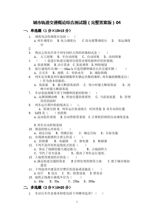城市轨道交通概论综合测试题(完整答案版)04