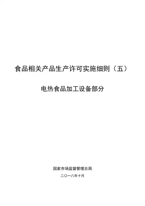 食品相关产品生产许可实施细则五