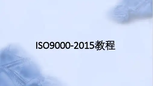 ISO9000-2015基础知识